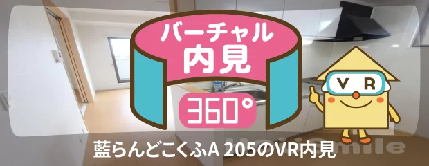 藍らんどこくふA 205のバーチャル内見