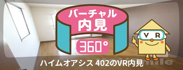 ハイムオアシス 402のバーチャル内見