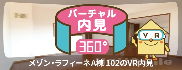 メゾン・ラフィーネA棟 102のバーチャル内見