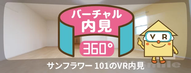 サンフラワー 101のバーチャル内見