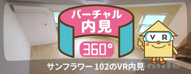 サンフラワー 102のバーチャル内見