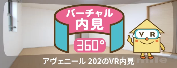 アヴェニール 202のバーチャル内見