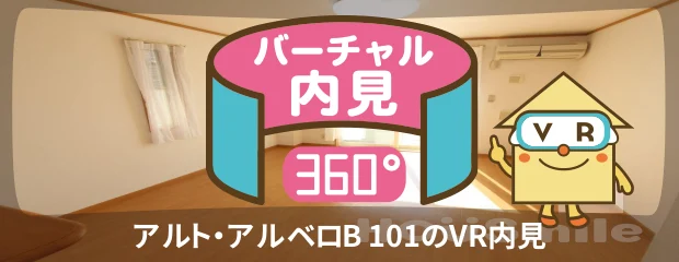 アルト・アルベロB 101のバーチャル内見