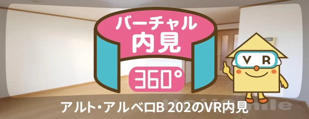 アルト・アルベロB 202のバーチャル内見