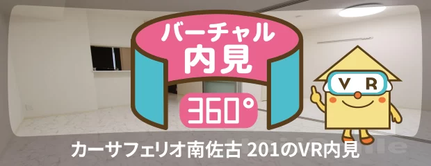 カーサフェリオ南佐古 201のバーチャル内見