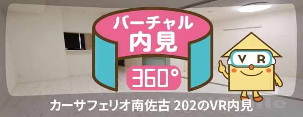 カーサフェリオ南佐古 202のバーチャル内見