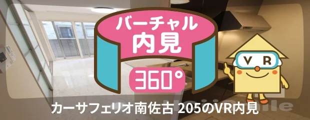 カーサフェリオ南佐古 205のバーチャル内見