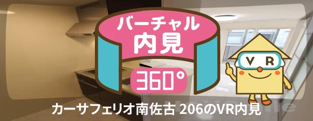 カーサフェリオ南佐古 206のバーチャル内見