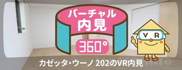 カゼッタ・ウーノ 202のバーチャル内見