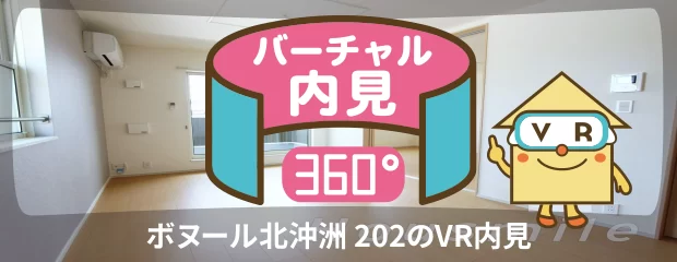 ボヌール北沖洲 202のバーチャル内見