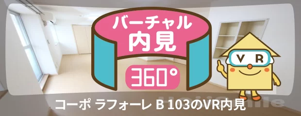 コーポ ラフォーレ B 103のバーチャル内見