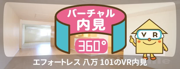 エフォートレス 八万 101のバーチャル内見
