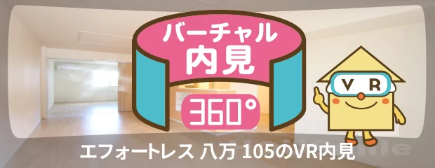 エフォートレス 八万 105のバーチャル内見