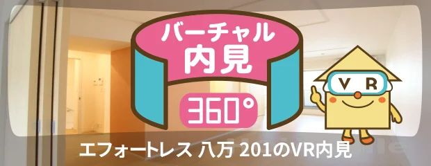 エフォートレス 八万 201のバーチャル内見