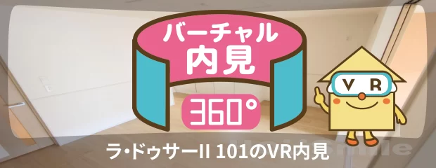 ラ・ドゥサーII 101のバーチャル内見