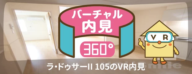ラ・ドゥサーII 105のバーチャル内見