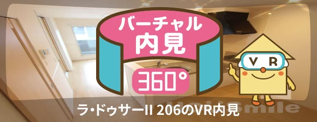 ラ・ドゥサーII 206のバーチャル内見