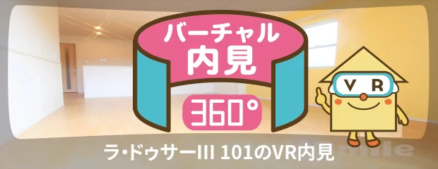 ラ・ドゥサーIII 101のバーチャル内見