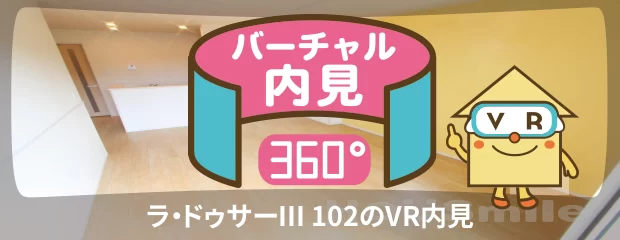ラ・ドゥサーIII 102のバーチャル内見