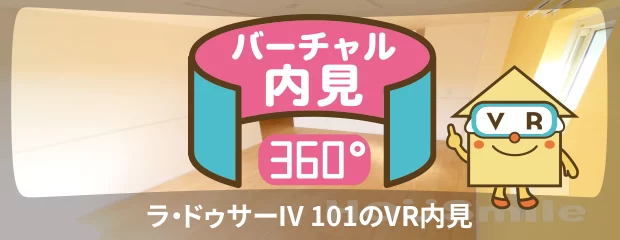 ラ・ドゥサーIV 101のバーチャル内見