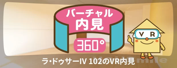 ラ・ドゥサーIV 102のバーチャル内見