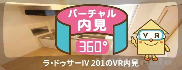 ラ・ドゥサーIV 201のバーチャル内見
