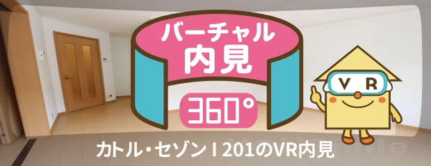 カトル・セゾン I 201のバーチャル内見