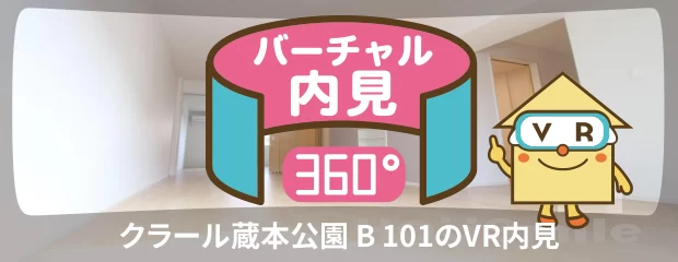 クラール蔵本公園 B 101のバーチャル内見
