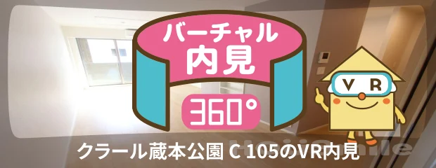 クラール蔵本公園 C 105のバーチャル内見