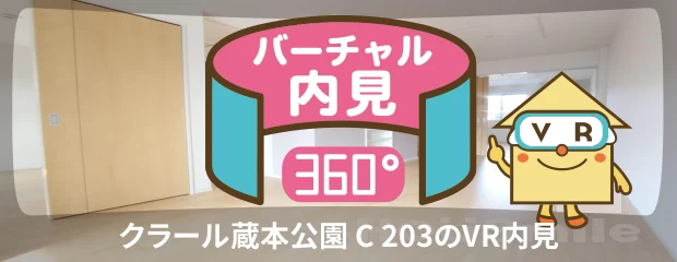 クラール蔵本公園 C 203のバーチャル内見