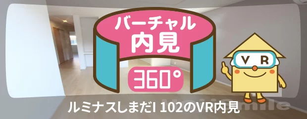 ルミナスしまだI 102のバーチャル内見