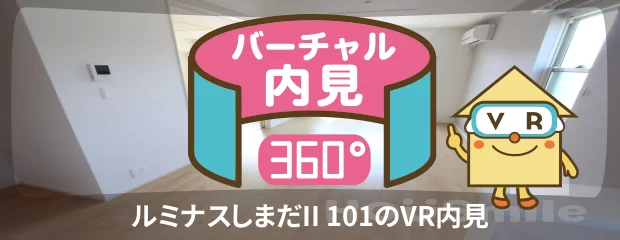 ルミナスしまだII 101のバーチャル内見