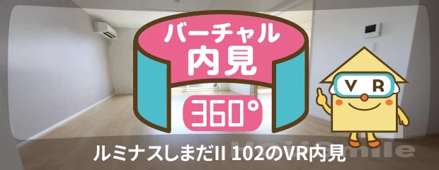 ルミナスしまだII 102のバーチャル内見