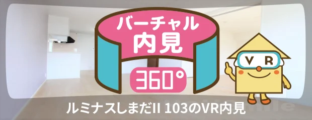 ルミナスしまだII 103のバーチャル内見