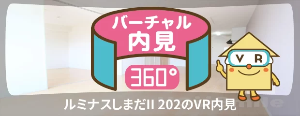ルミナスしまだII 202のバーチャル内見