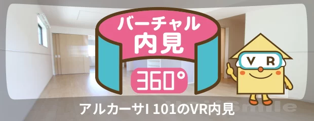 アルカーサI 101のバーチャル内見