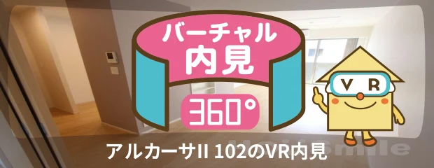 アルカーサII 102のバーチャル内見