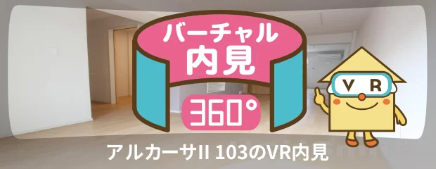 アルカーサII 103のバーチャル内見