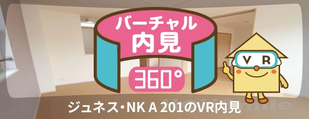 ジュネス・NK A 201のバーチャル内見