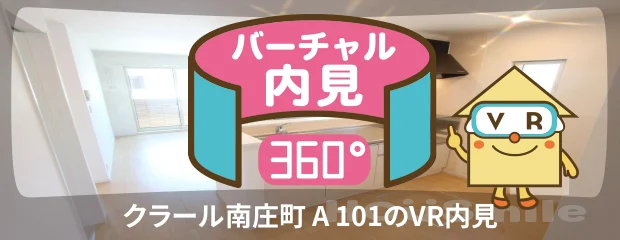 クラール南庄町 A 101のバーチャル内見