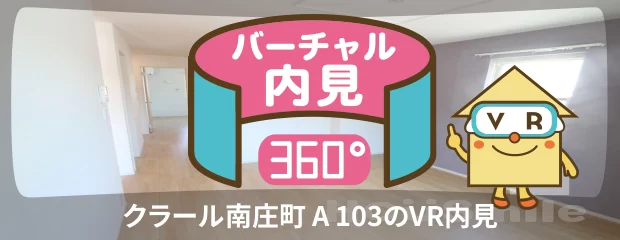 クラール南庄町 A 103のバーチャル内見