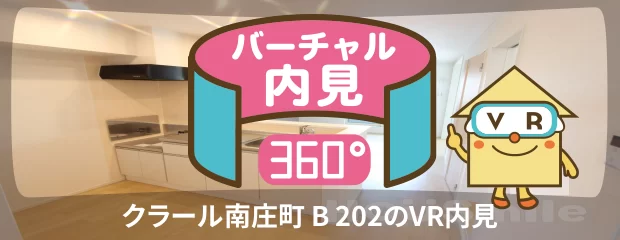 クラール南庄町 B 202のバーチャル内見