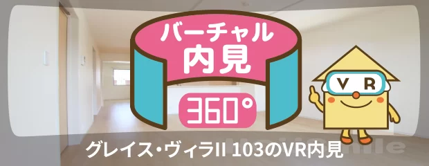 グレイス・ヴィラII 103のバーチャル内見