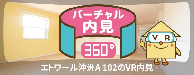 エトワール沖洲A 102のバーチャル内見