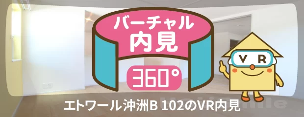エトワール沖洲B 102のバーチャル内見