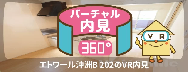 エトワール沖洲B 202のバーチャル内見