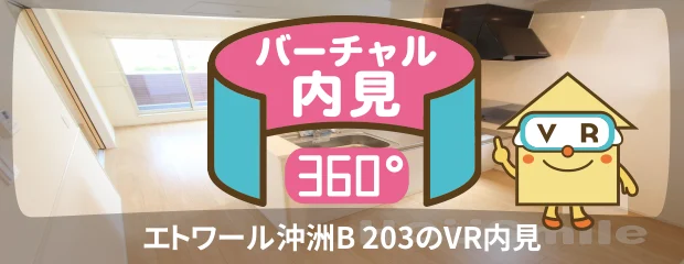 エトワール沖洲B 203のバーチャル内見