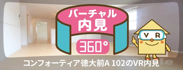 コンフォーティア徳大前A 102のバーチャル内見