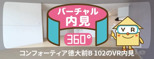 コンフォーティア徳大前B 102のバーチャル内見