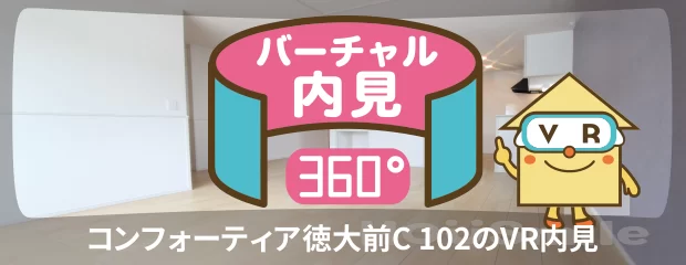 コンフォーティア徳大前C 102のバーチャル内見